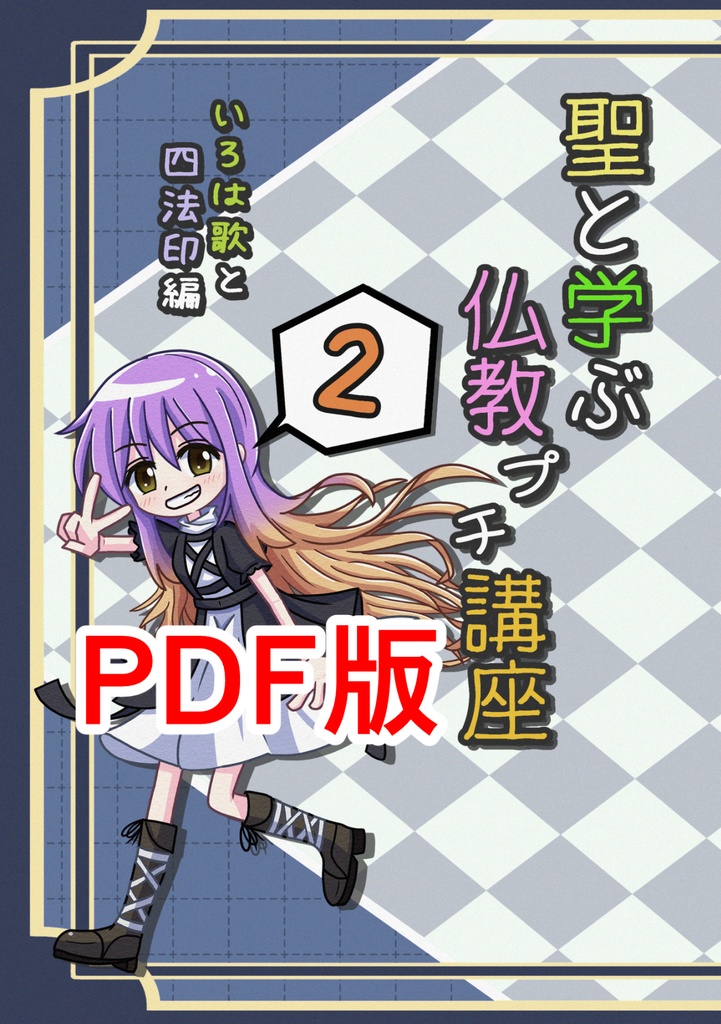 聖と学ぶ仏教プチ講座② 電子書籍版