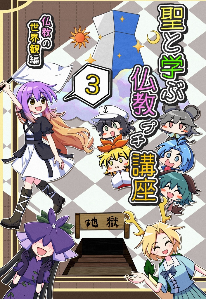 聖と学ぶ仏教プチ講座③