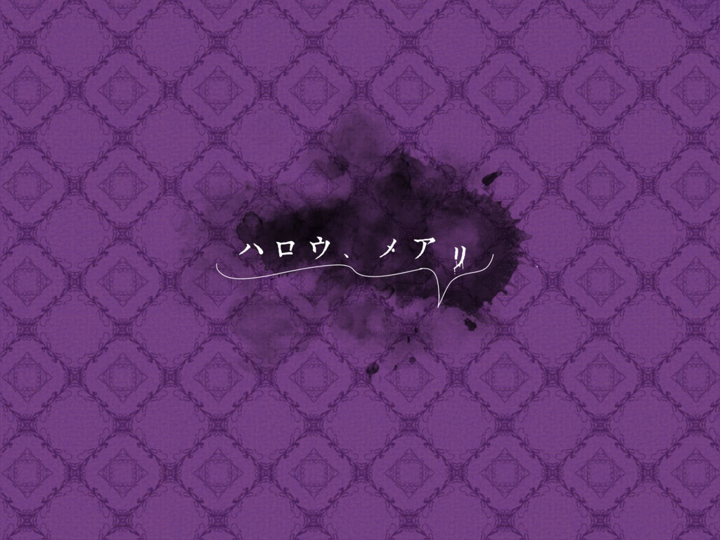 【CoCシナリオ】ハロウ、メアリ