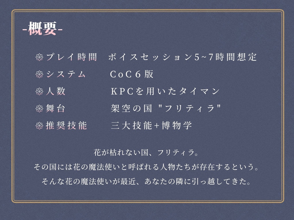 CoCシナリオ「花降る世界は君の墓」