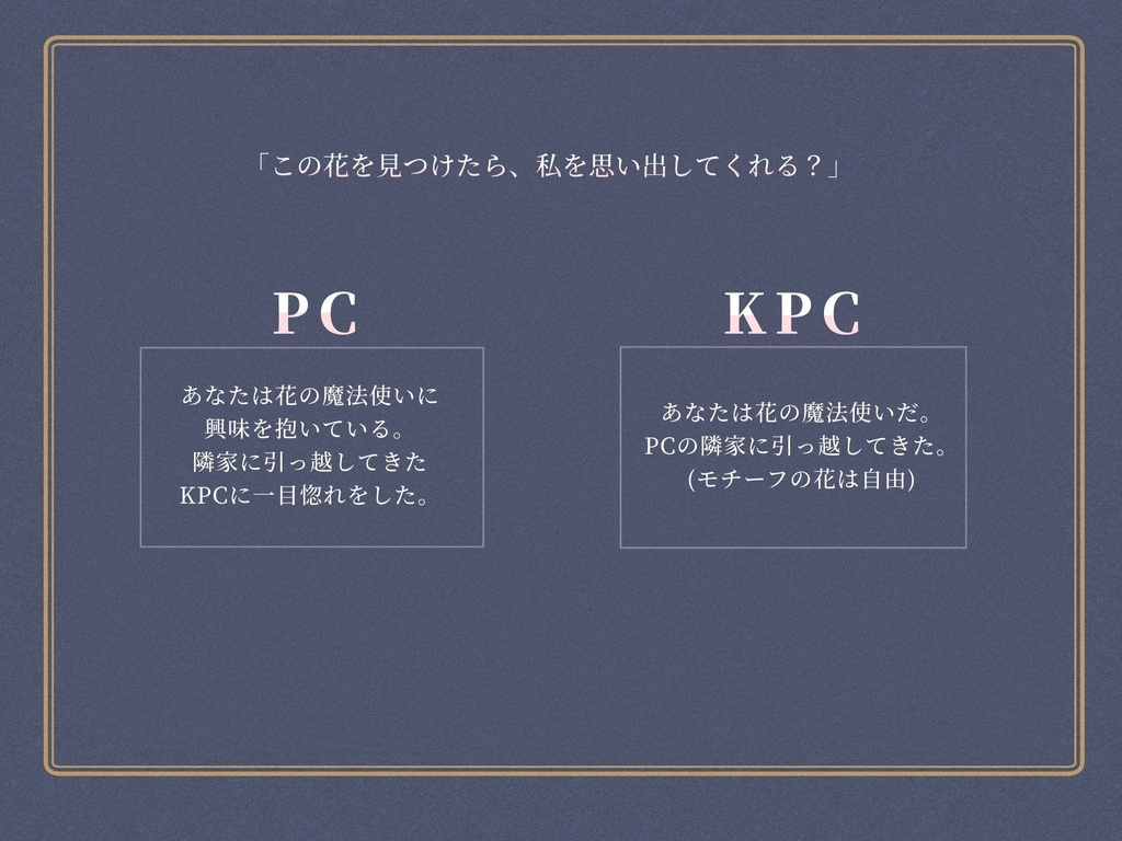 CoCシナリオ「花降る世界は君の墓」