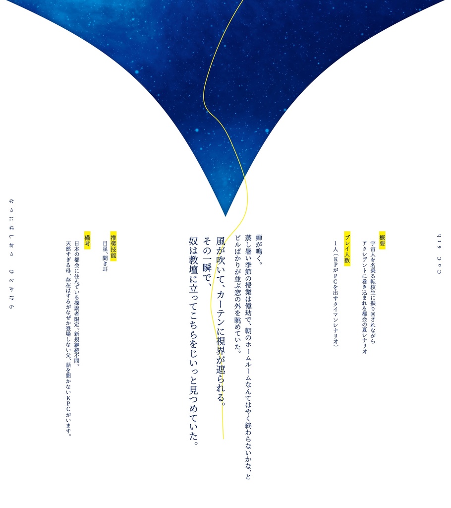 CoC「夏に星落つひとかけら」SPLL:E191174