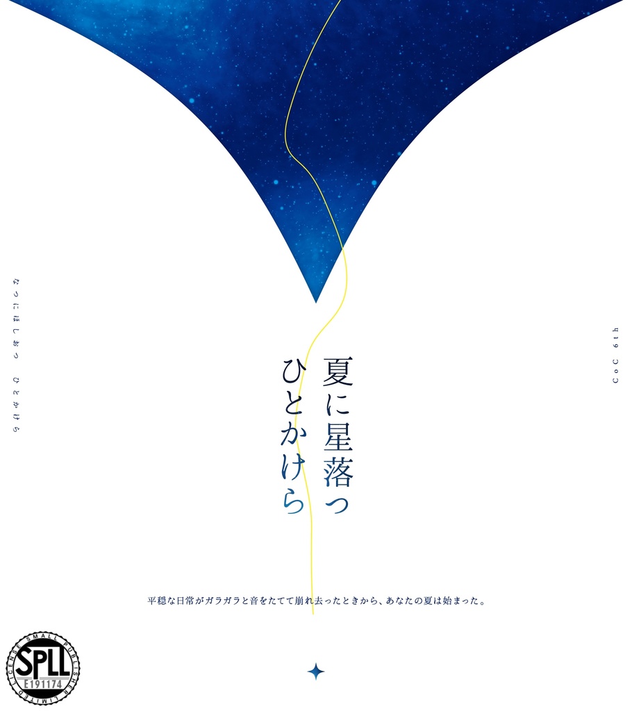 CoC「夏に星落つひとかけら」SPLL:E191174