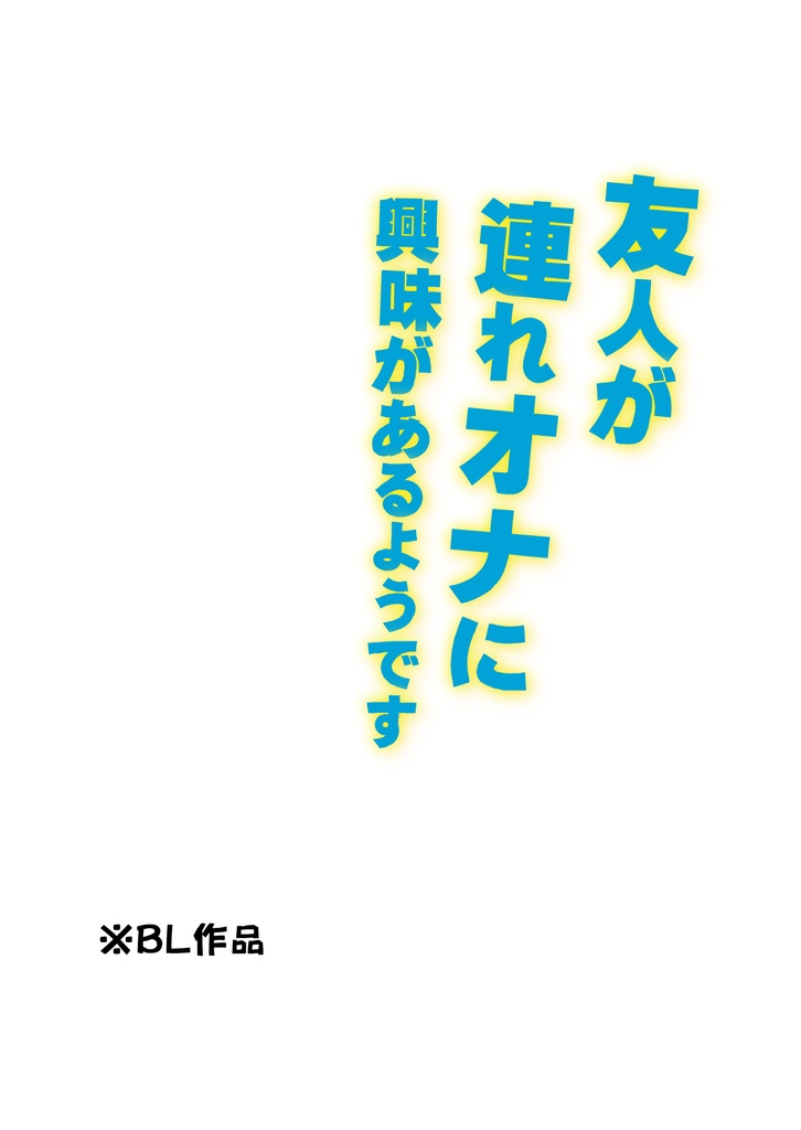 友人が連れオナに興味があるそうです