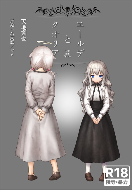 エールデとクオリア（物理本）