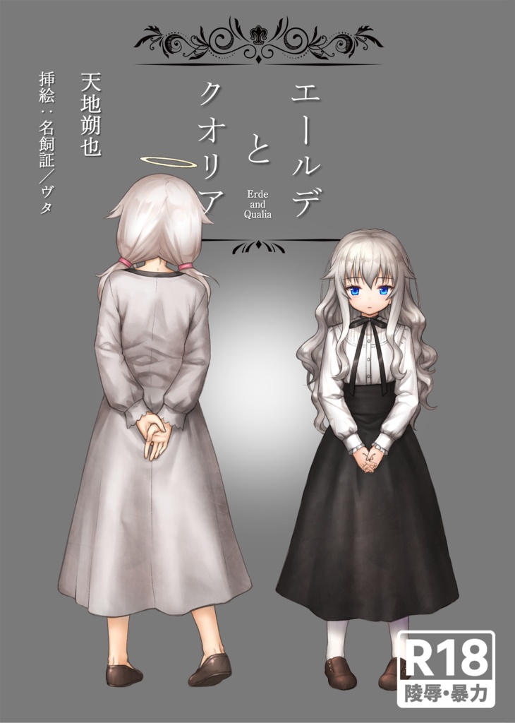 エールデとクオリア（電子書籍）