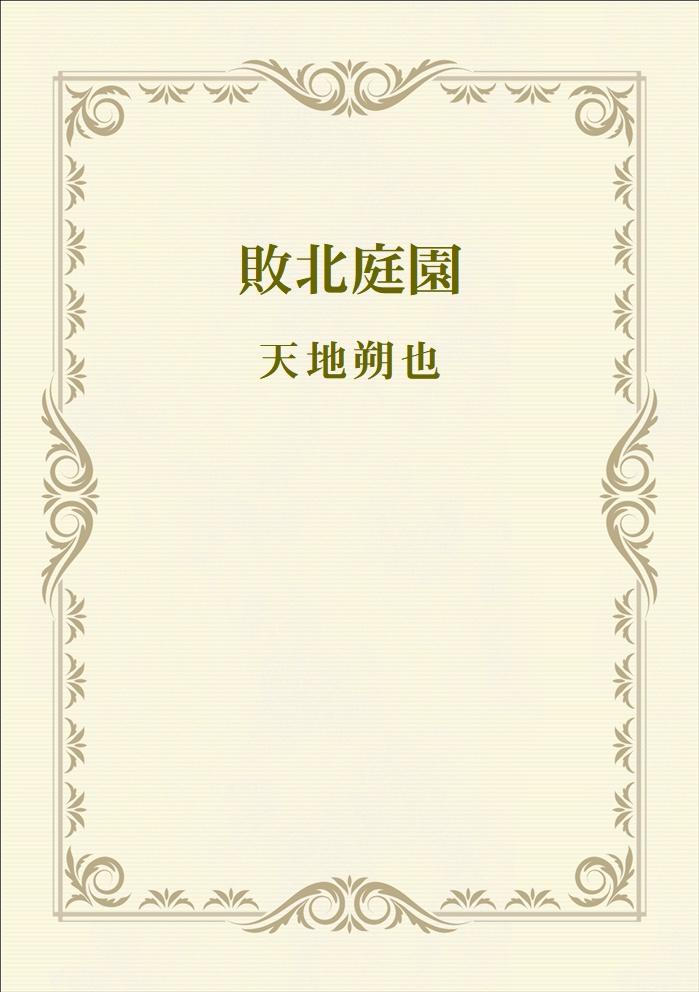 敗北庭園（挿絵あり）