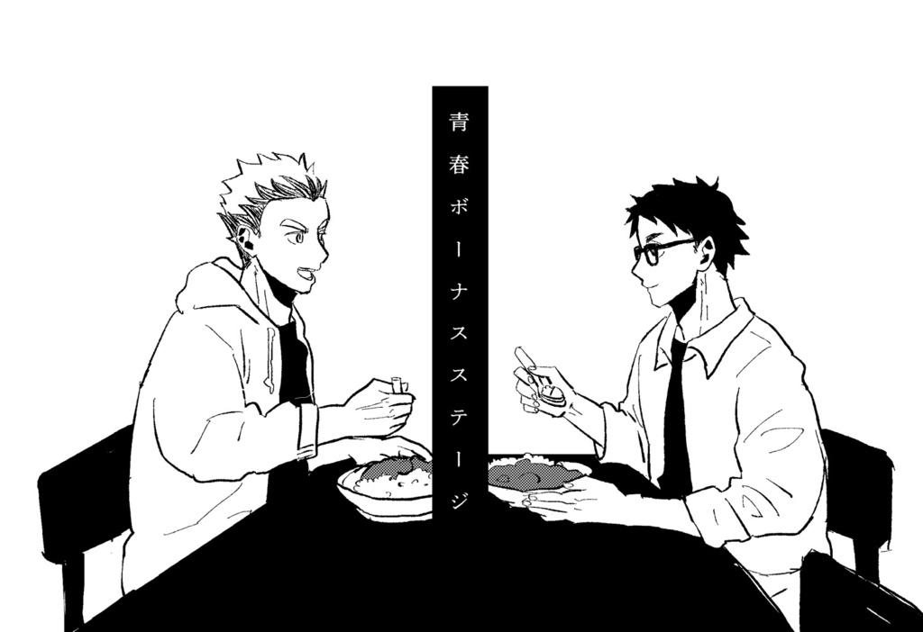 青春ボーナスステージ
