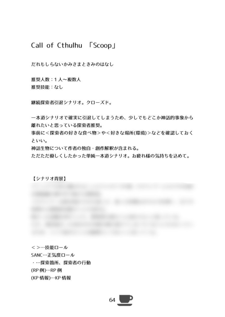 CoCシナリオ集「おくりびと」