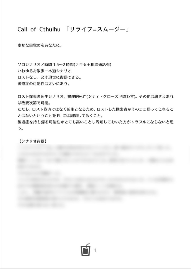 CoCシナリオ集「おくりびと」