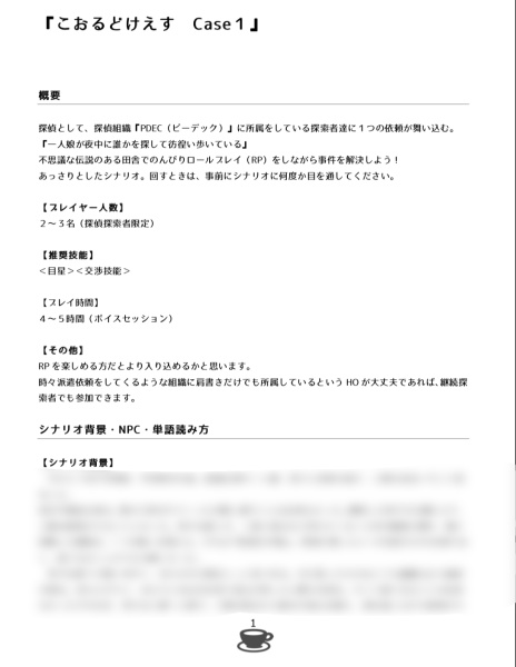 CoCシナリオ集「わたりびと」