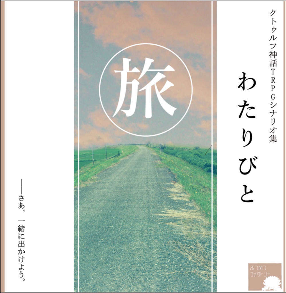 CoCシナリオ集「わたりびと」