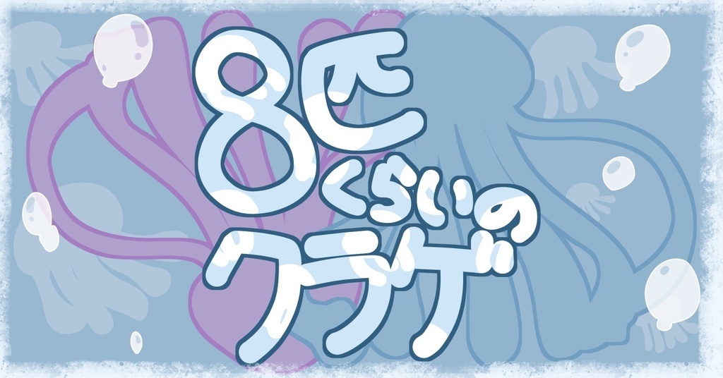 【CoC6版】8匹くらいのクラゲ
