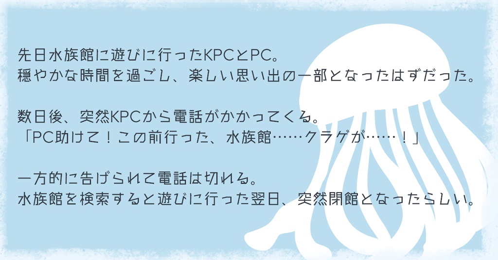 【CoC6版】8匹くらいのクラゲ