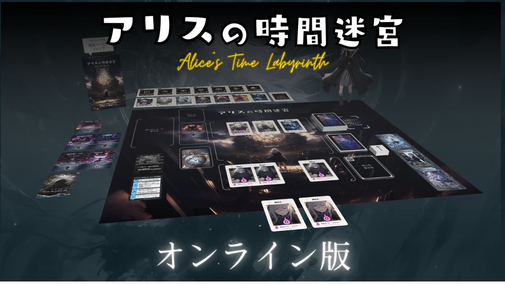 「アリスの時間迷宮」オンライン版