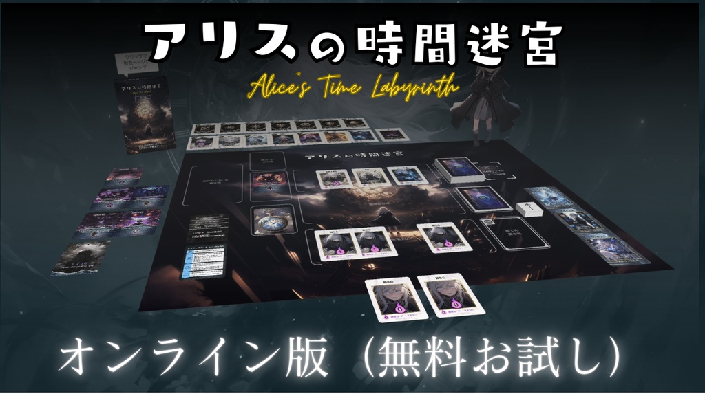 「アリスの時間迷宮」オンライン版(無料お試しデータ)
