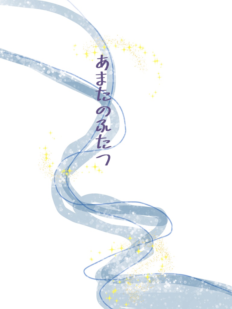 あまたのふたつ