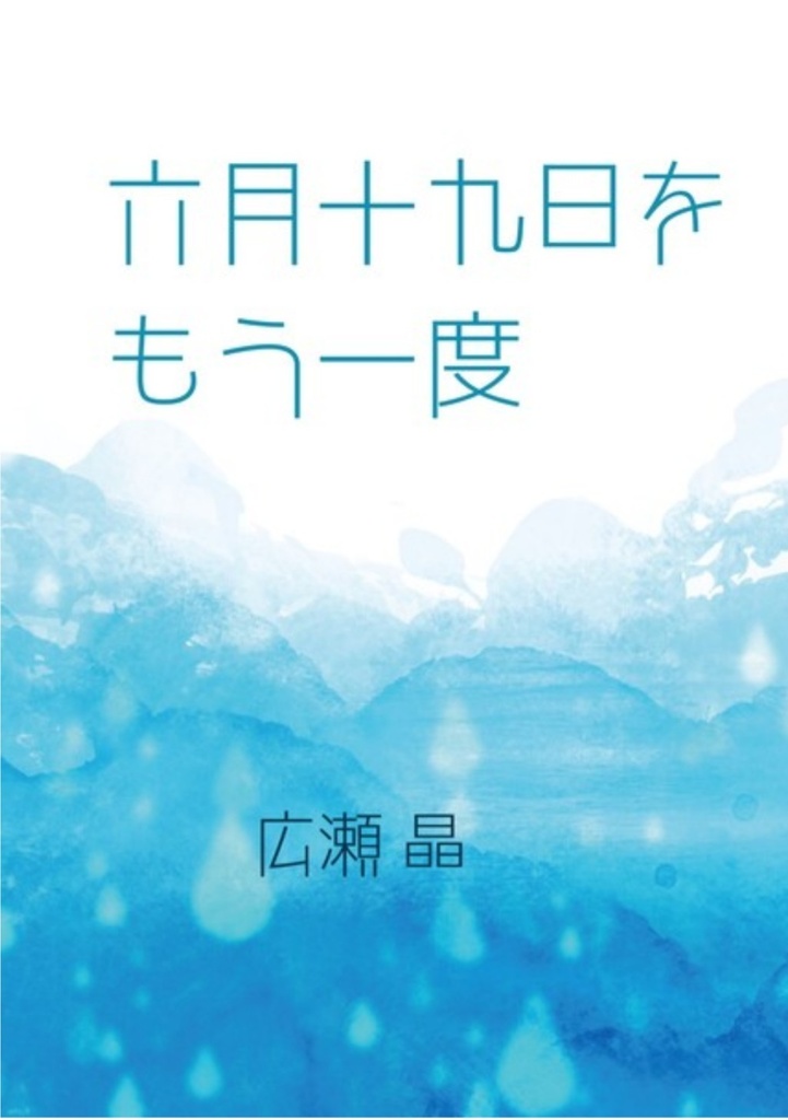 六月十九日をもう一度