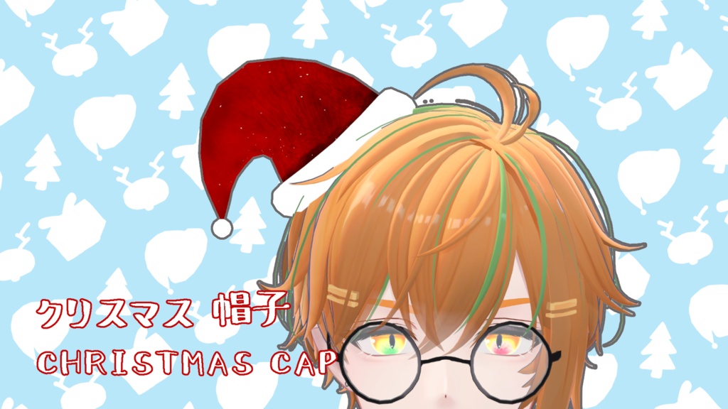 [とまどら] クリスマス帽子 ・Christmas Cap 【VRC想定】