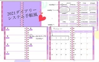 2021ダイアリー システム手帳風