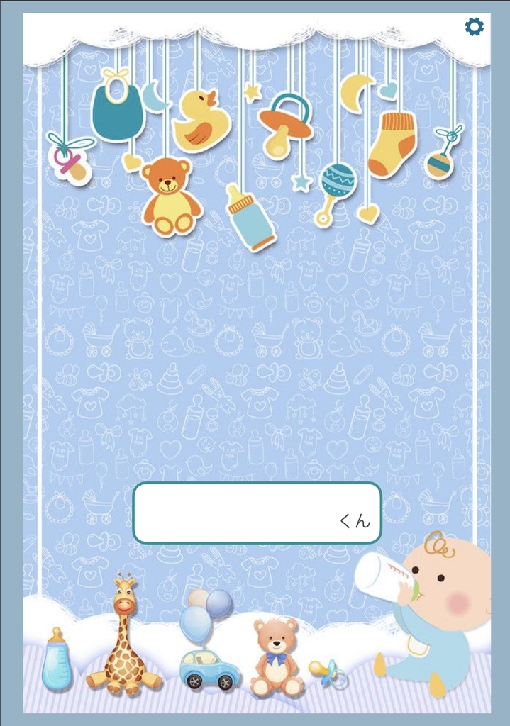 赤ちゃん成長記録 男の子・女の子