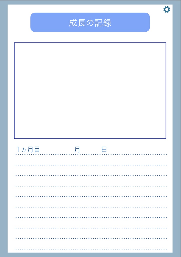 赤ちゃん成長記録 男の子・女の子