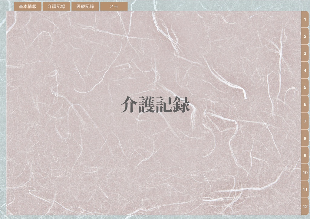 介護記録ノート