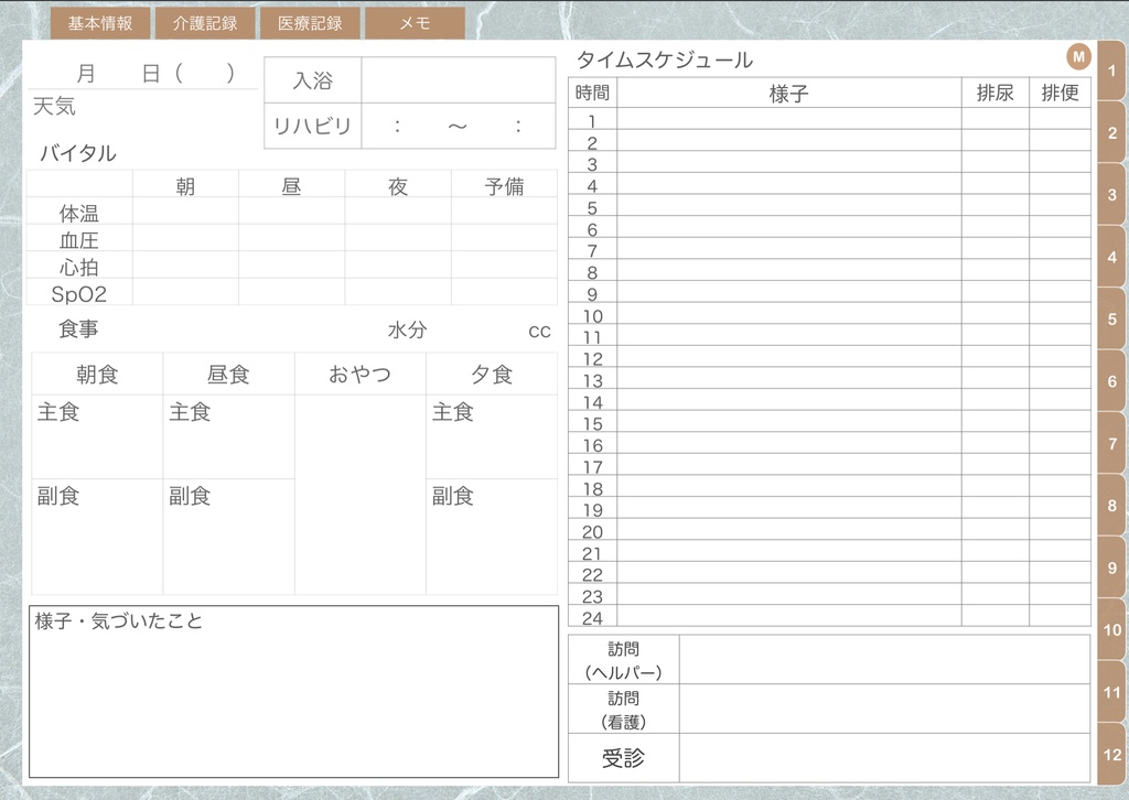介護記録ノート