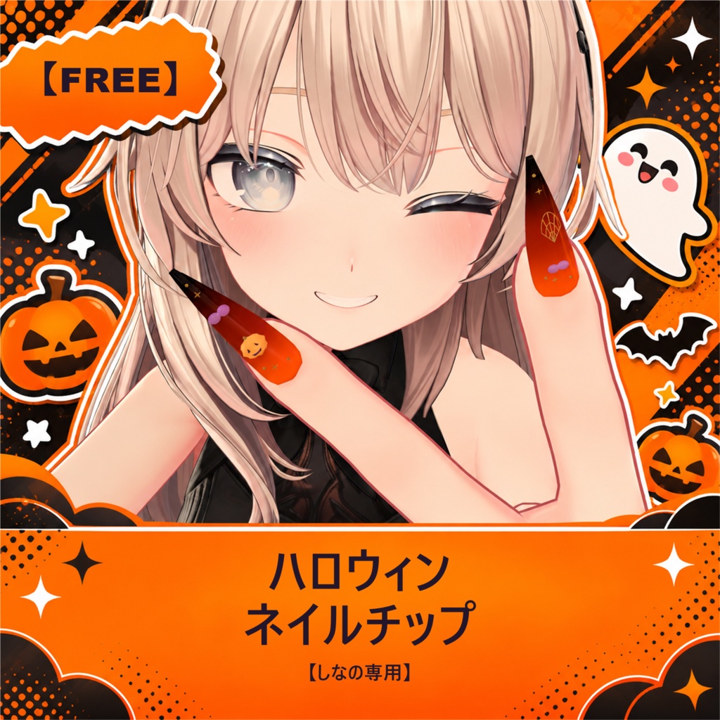 【FREE】ハロウィンネイルチップ【しなの専用】
