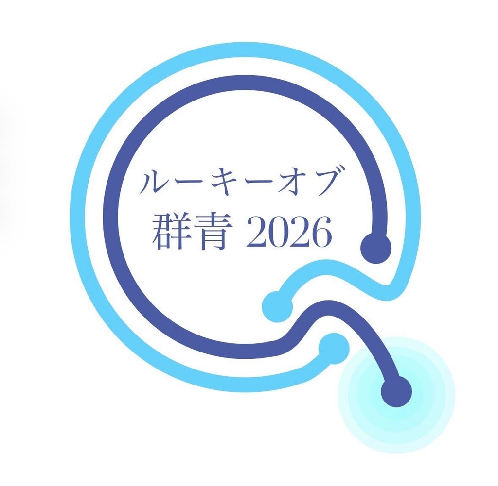 ルーキーオブ群青2026