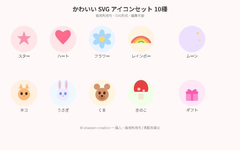 【SVGアイコン10種】かわいい動物&モチーフ素材セット【商用利用可】