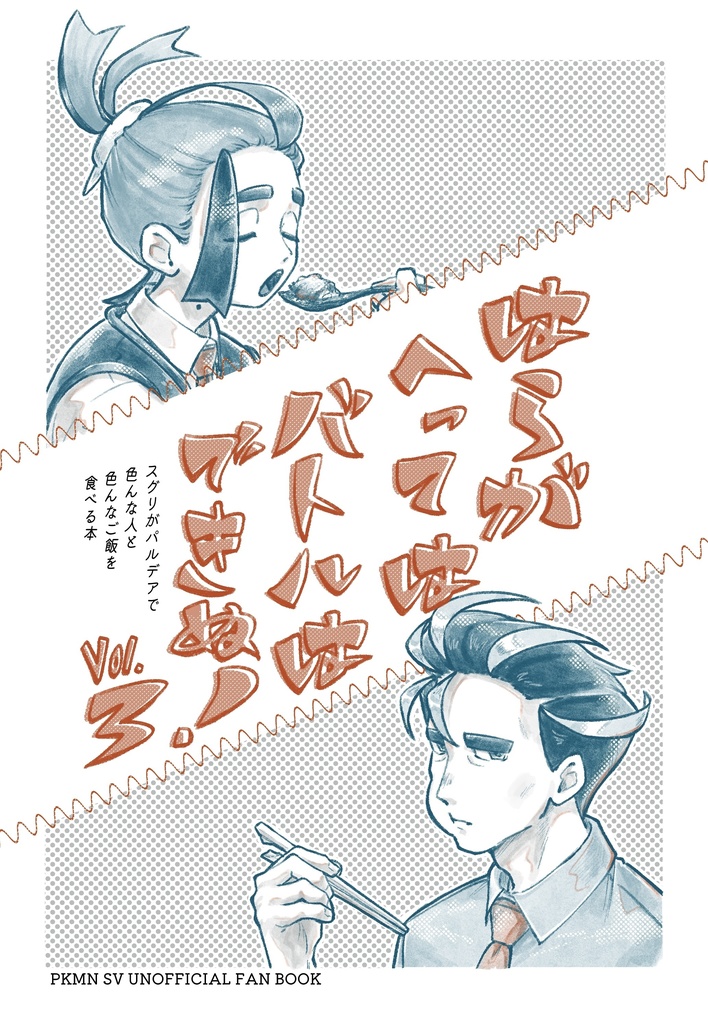 はらがへってはバトルはできぬ！Vol.3
