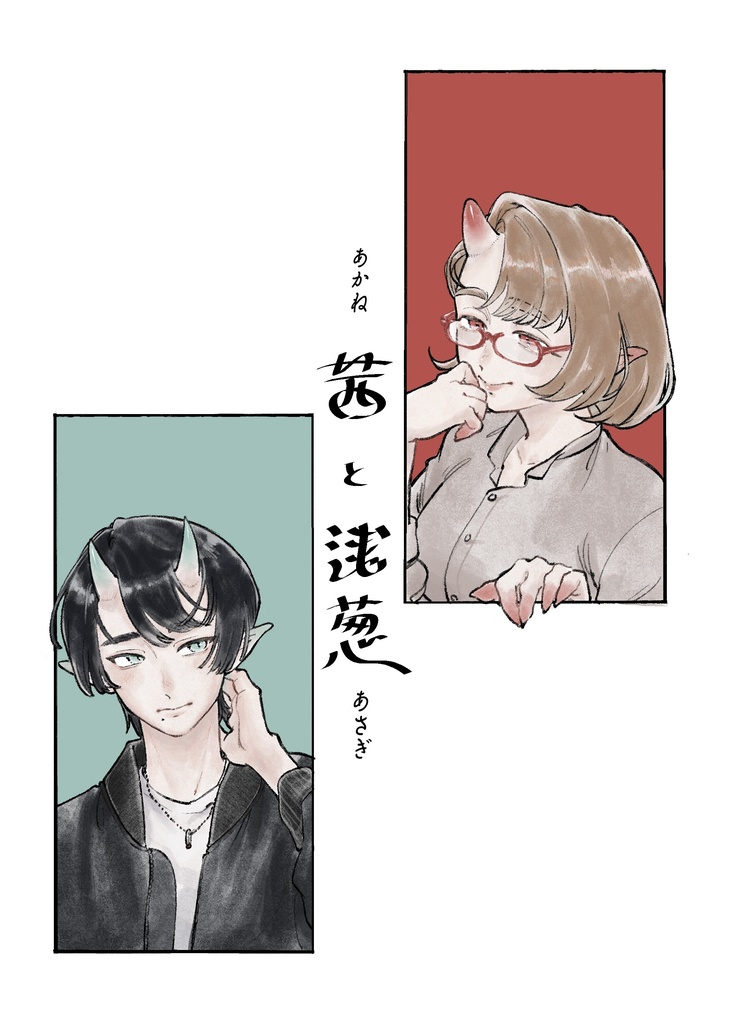 【一次創作】茜と浅葱