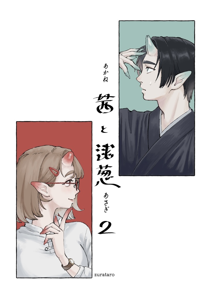 【一次創作】茜と浅葱2