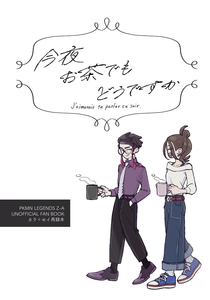 【カラ+セイ再録本】今夜お茶でもどうですか