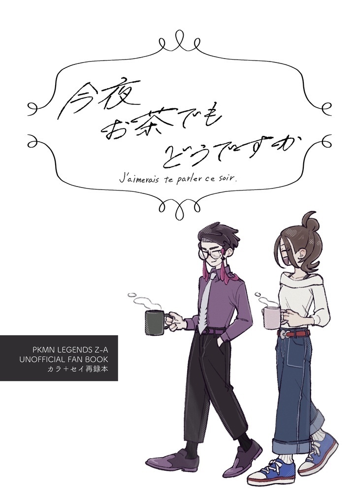 【カラ＋セイ】今夜お茶でもどうですか