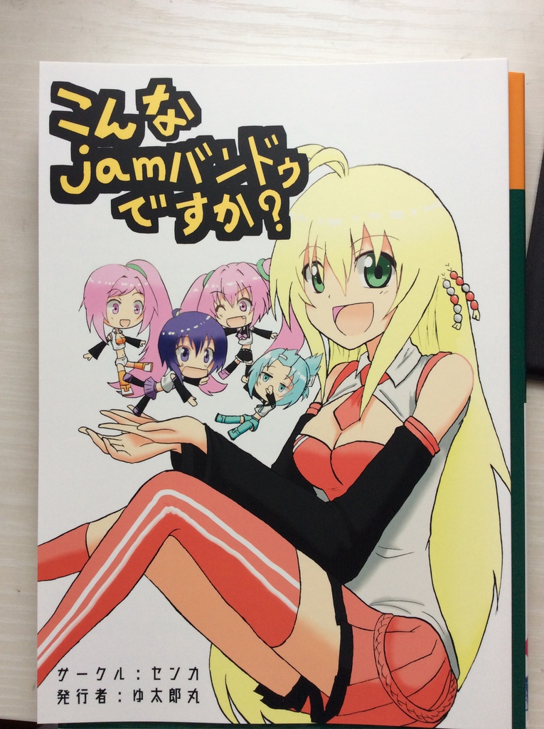 こんなjamバンドウですか？