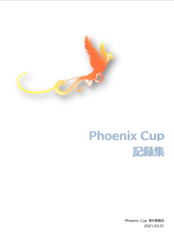 PhoenixCup記録集