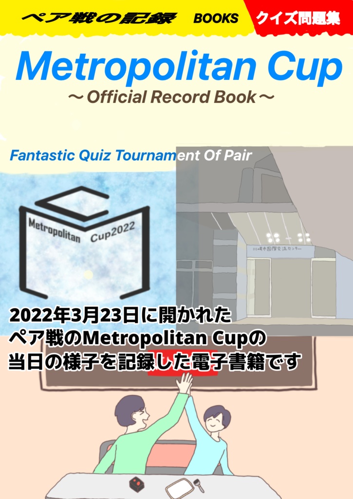 Metroporitan Cup記録集