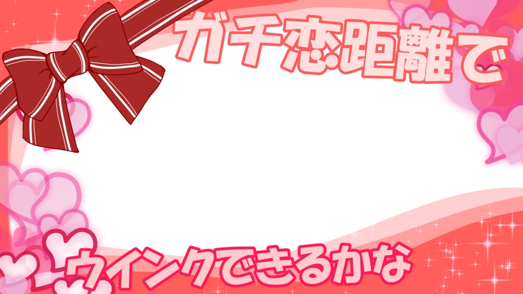 ガチ恋距離でウインクできるかな