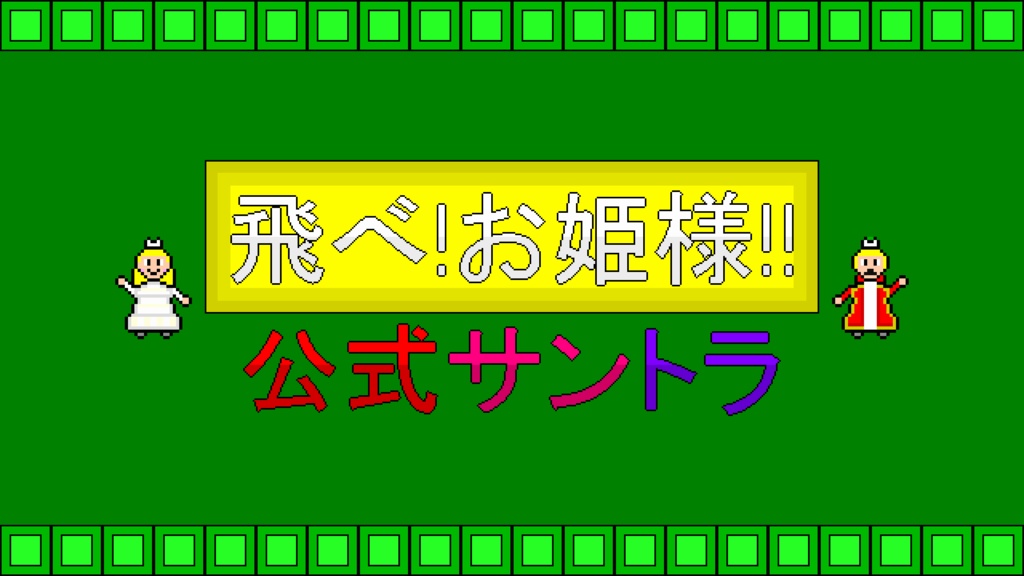 飛べ!お姫様!!　公式サントラ