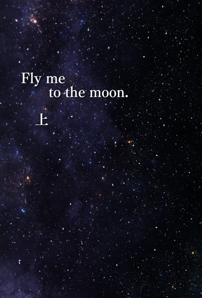 【盲目カウンセリング！本】Fly me to the moon.