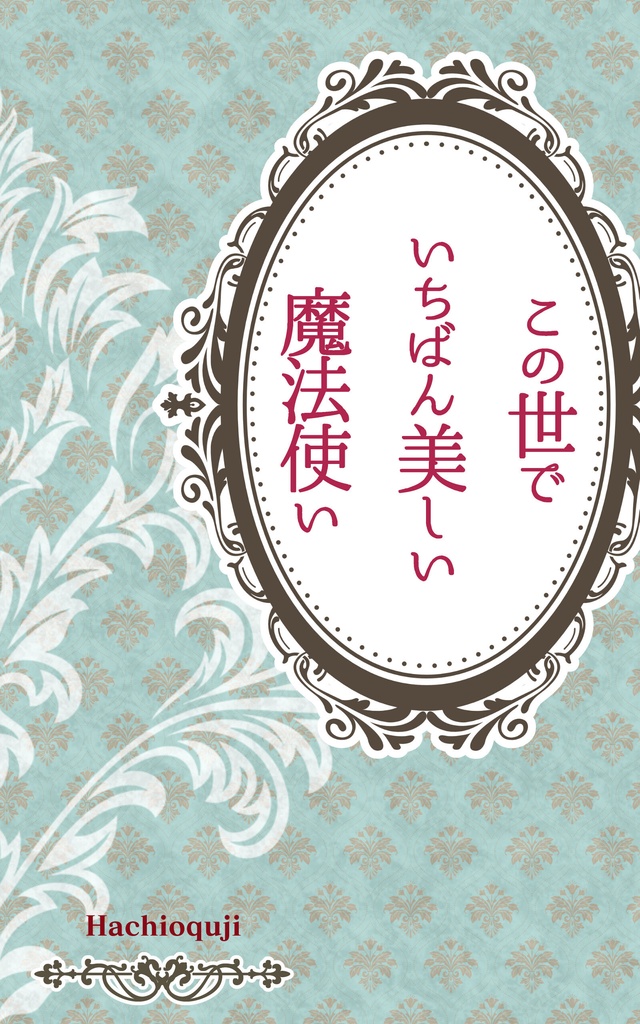 この世でいちばん美しい魔法使い