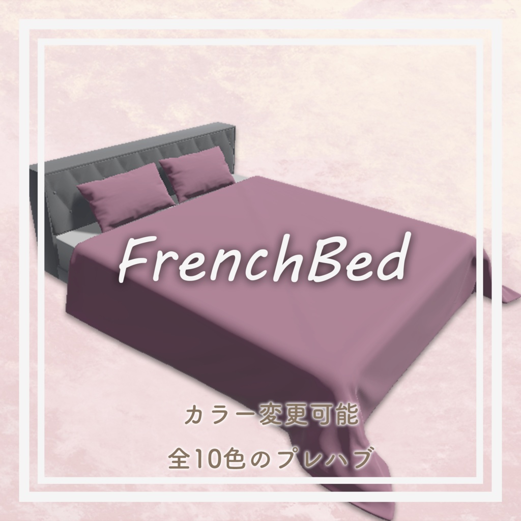 【VRC想定】軽量 フレンチベッド