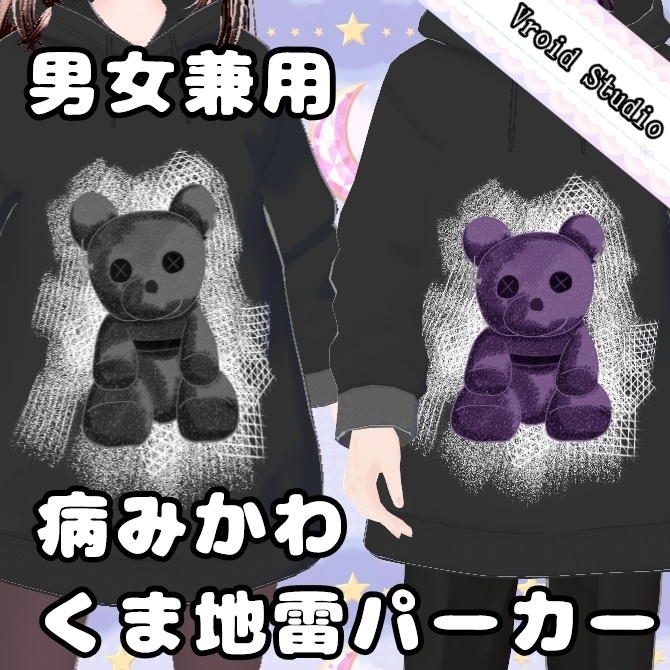 【男女兼用】病みかわくま地雷パーカー【Vroid Studio】