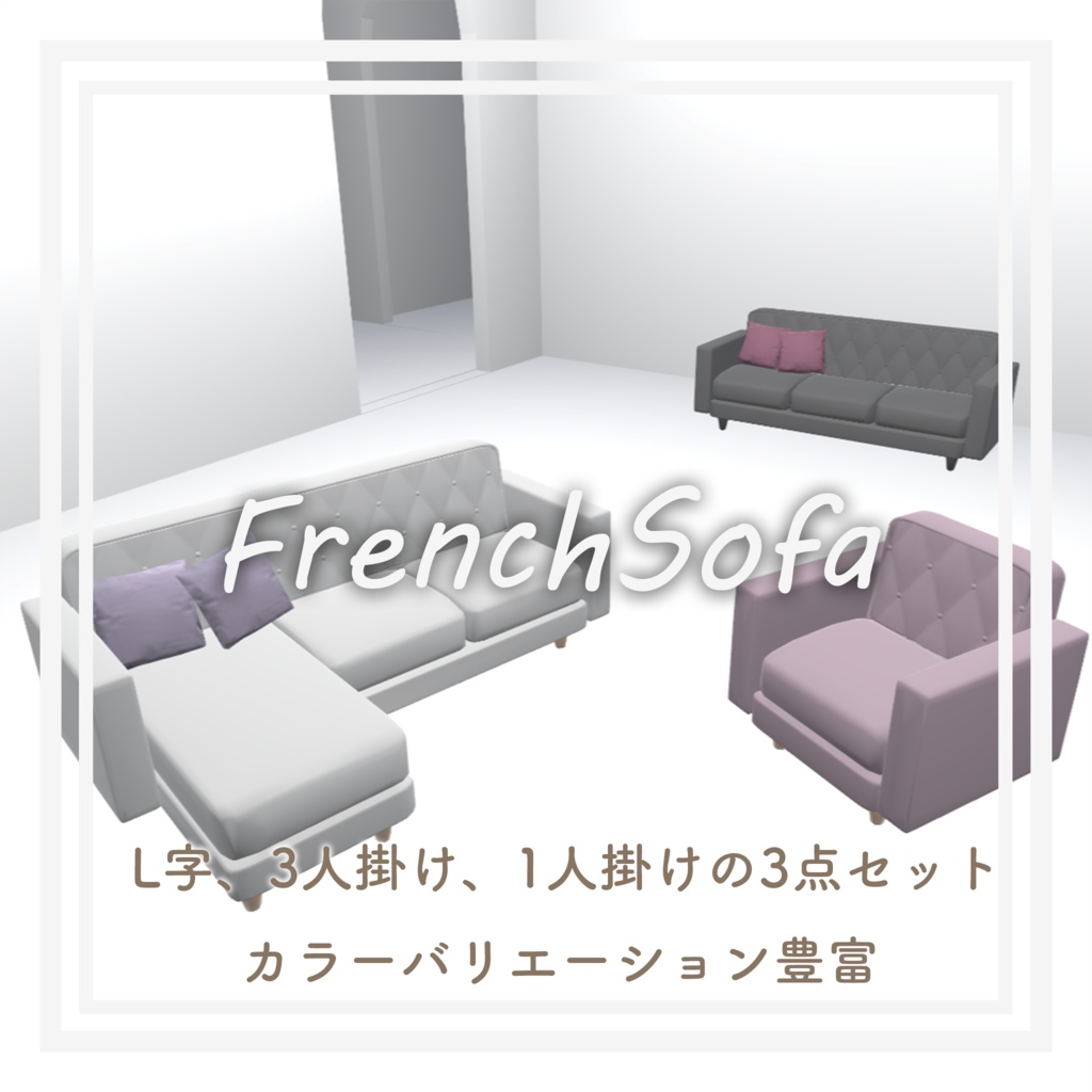 【VRC想定】軽量 フレンチソファーセット
