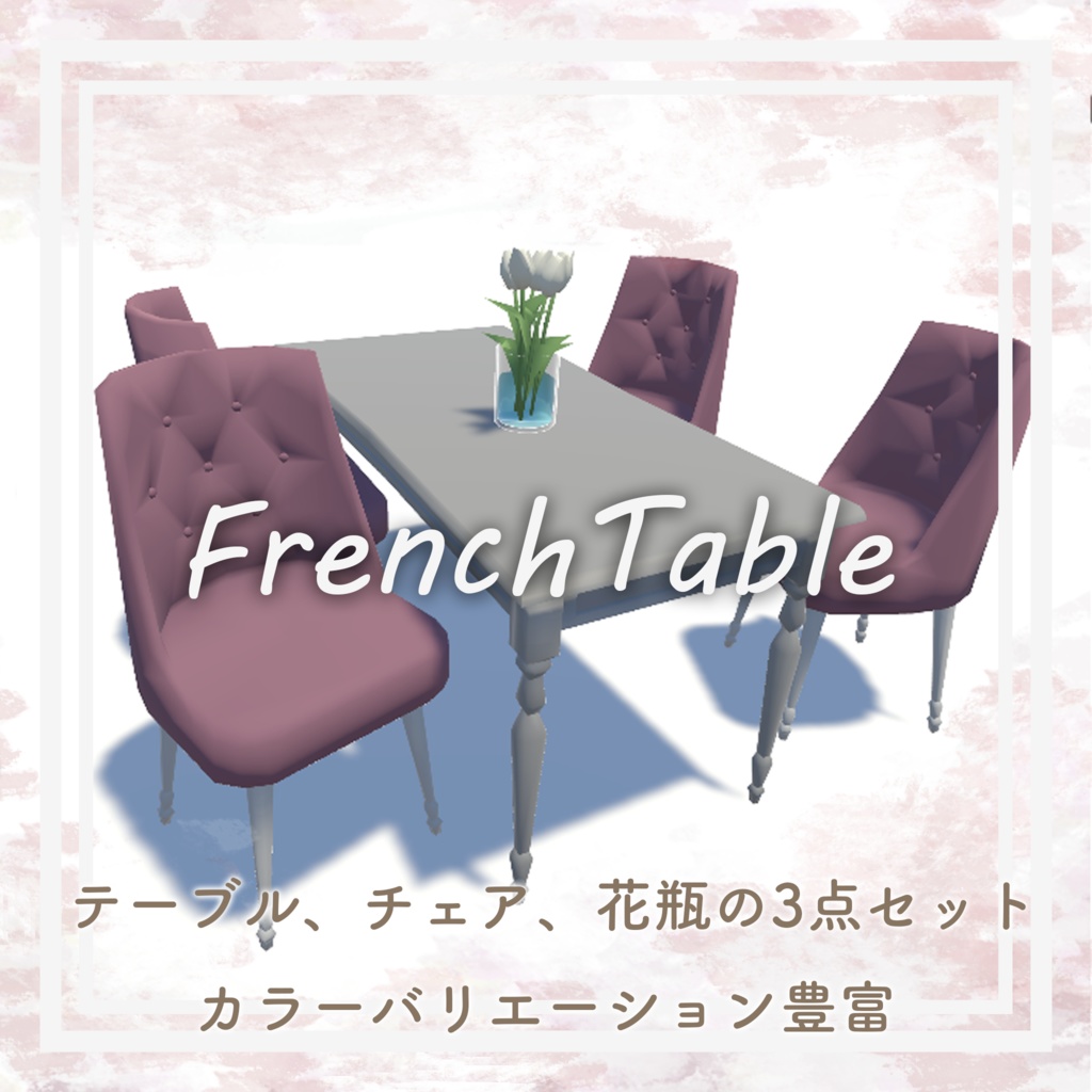 【VRC想定】軽量 フレンチテーブルセット