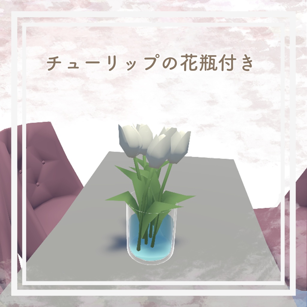 【VRC想定】軽量 フレンチテーブルセット