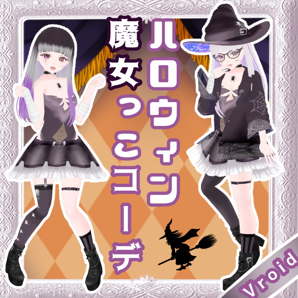 【Vroid】魔女っこ小悪魔ハロウィン衣装(帽子テクスチャつき!)