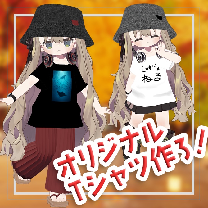 オリジナルTシャツ作ろ！【まめふれんず対応衣装】